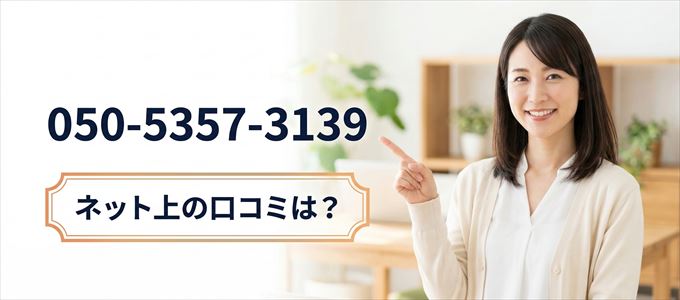 「05053573139」から連絡があった人の口コミは？