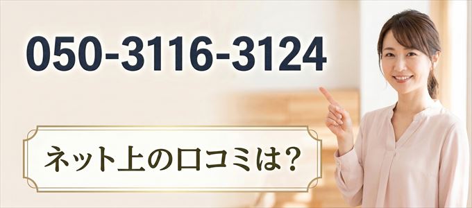 「05031163124」から連絡があった人の口コミは？