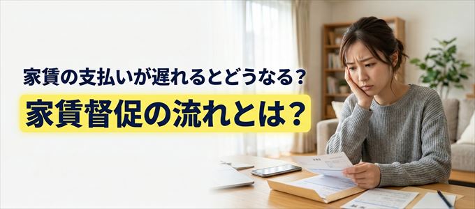 家賃の支払いが遅れたらどうなる？