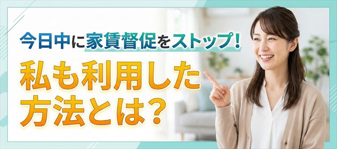 家賃の督促をストップさせる方法