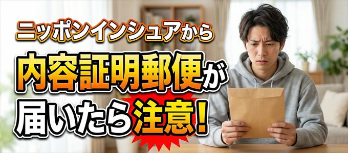 ニッポンインシュアから内容証明郵便が届いたら注意！