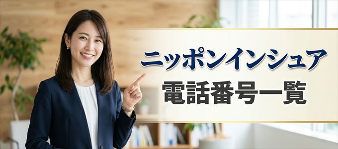 ニッポンインシュアの電話番号一覧